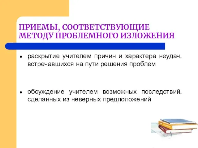 ПРИЕМЫ, СООТВЕТСТВУЮЩИЕ МЕТОДУ ПРОБЛЕМНОГО ИЗЛОЖЕНИЯ раскрытие учителем причин и характера