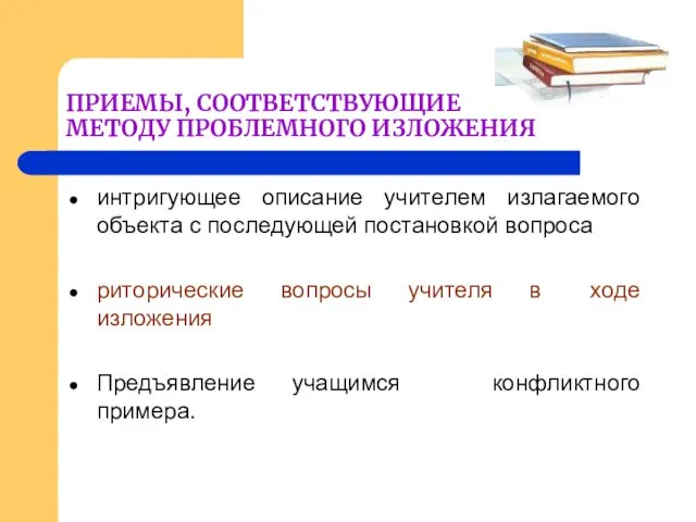 ПРИЕМЫ, СООТВЕТСТВУЮЩИЕ МЕТОДУ ПРОБЛЕМНОГО ИЗЛОЖЕНИЯ интригующее описание учителем излагаемого объекта