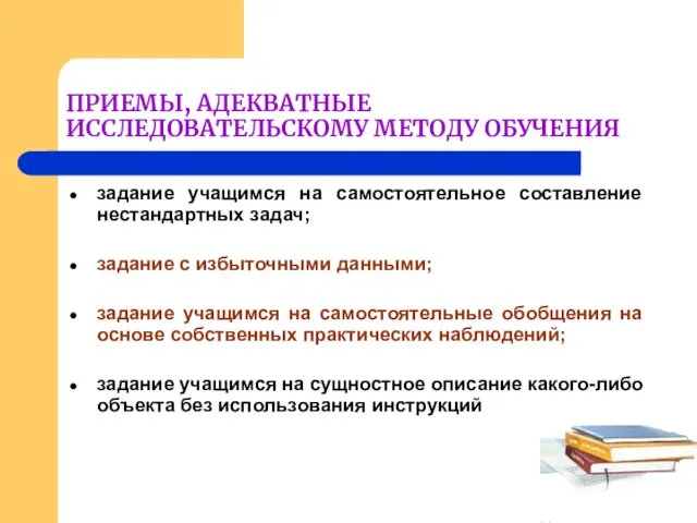 ПРИЕМЫ, АДЕКВАТНЫЕ ИССЛЕДОВАТЕЛЬСКОМУ МЕТОДУ ОБУЧЕНИЯ задание учащимся на самостоятельное составление