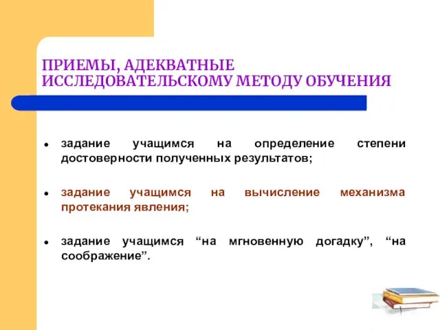 ПРИЕМЫ, АДЕКВАТНЫЕ ИССЛЕДОВАТЕЛЬСКОМУ МЕТОДУ ОБУЧЕНИЯ задание учащимся на определение степени