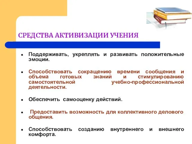 СРЕДСТВА АКТИВИЗАЦИИ УЧЕНИЯ Поддерживать, укреплять и развивать положительные эмоции. Способствовать