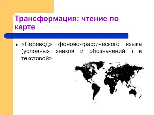 Трансформация: чтение по карте «Перевод» фоново-графического языка (условных знаков и обозначений ) в текстовой»