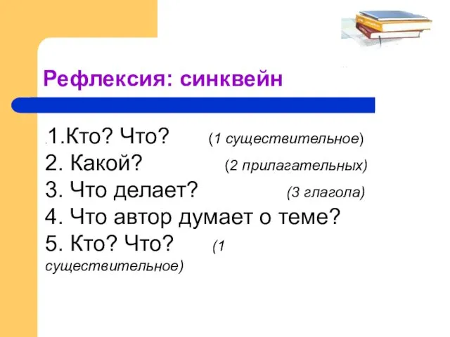 Рефлексия: синквейн .1.Кто? Что? (1 существительное) 2. Какой? (2 прилагательных)