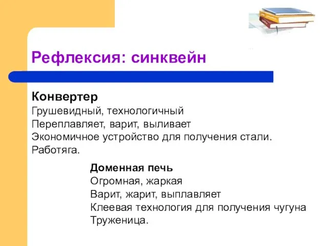 Рефлексия: синквейн Конвертер Грушевидный, технологичный Переплавляет, варит, выливает Экономичное устройство