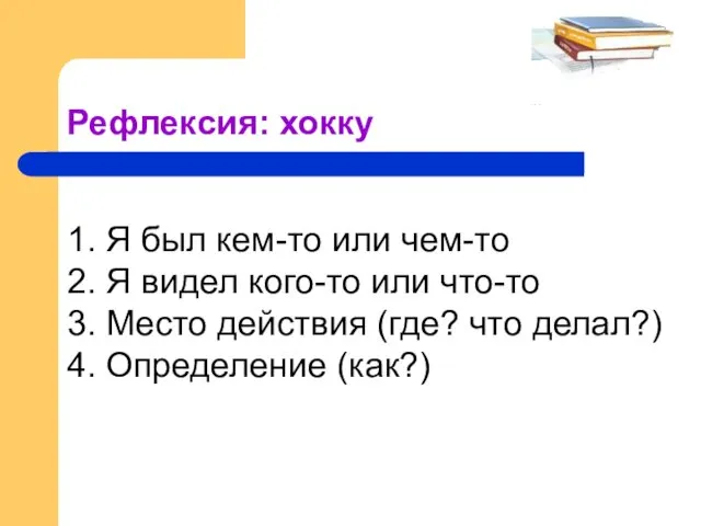 Рефлексия: хокку 1. Я был кем-то или чем-то 2. Я