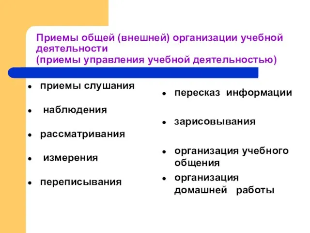 Приемы общей (внешней) организации учебной деятельности (приемы управления учебной деятельностью)