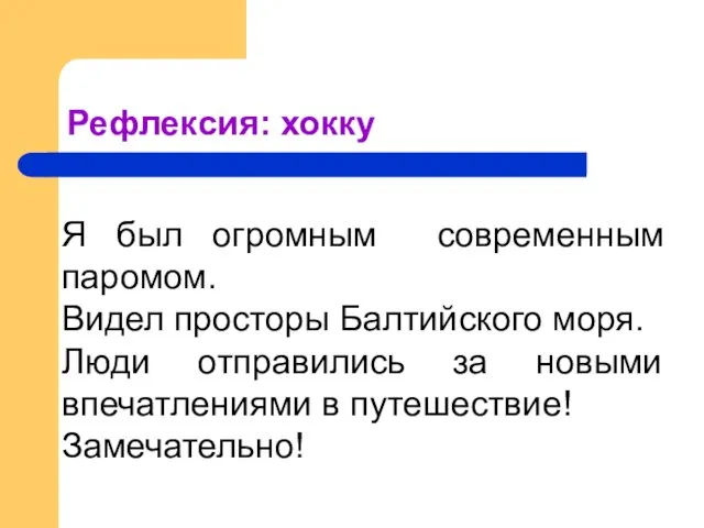 Рефлексия: хокку Я был огромным современным паромом. Видел просторы Балтийского