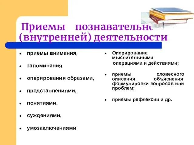 Приемы познавательной (внутренней) деятельности приемы внимания, запоминания оперирования образами, представлениями,