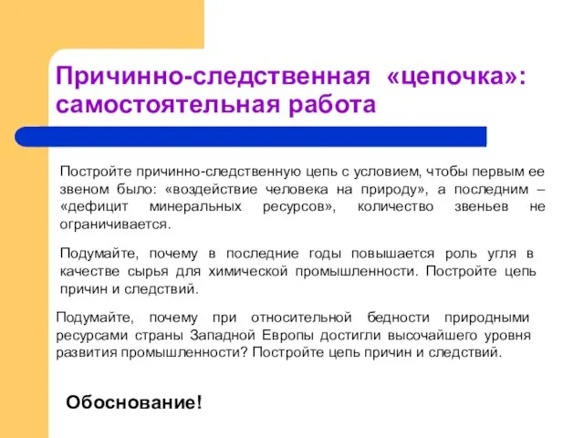 Причинно-следственная «цепочка»: самостоятельная работа Обоснование! Постройте причинно-следственную цепь с условием,