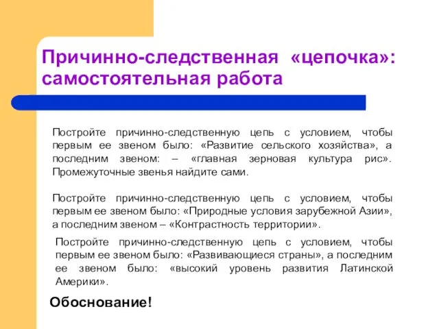 Причинно-следственная «цепочка»: самостоятельная работа Обоснование! Постройте причинно-следственную цепь с условием,