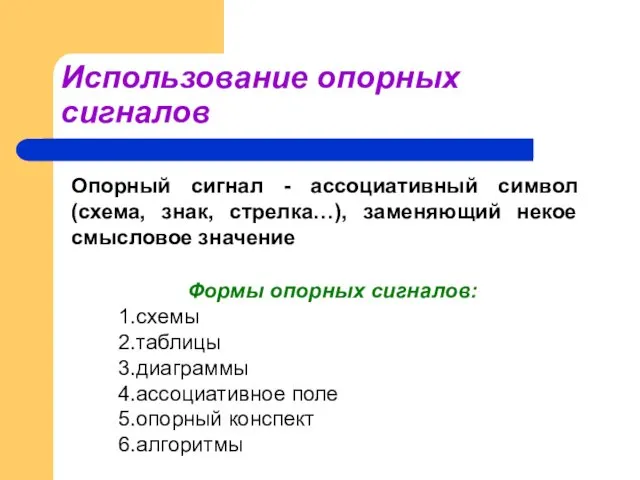 Использование опорных сигналов Опорный сигнал - ассоциативный символ(схема, знак, стрелка…),