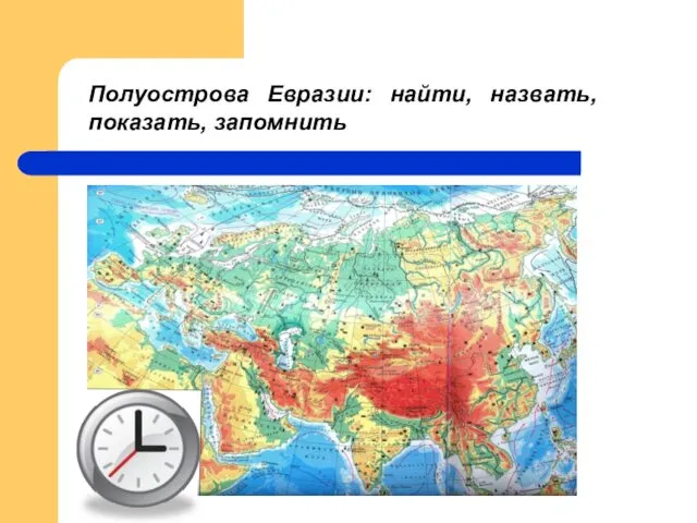 Полуострова Евразии: найти, назвать, показать, запомнить