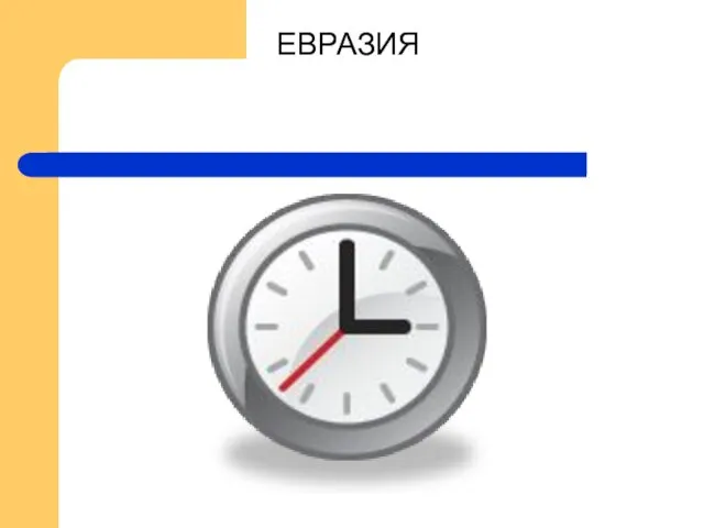 ЕВРАЗИЯ