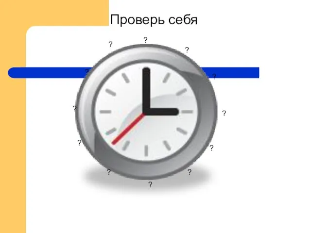 Проверь себя ? ? ? ? ? ? ? ? ? ? ? ?