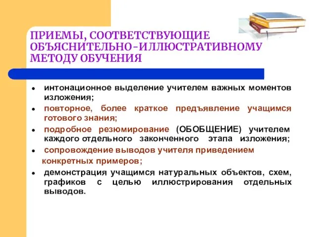 ПРИЕМЫ, СООТВЕТСТВУЮЩИЕ ОБЪЯСНИТЕЛЬНО-ИЛЛЮСТРАТИВНОМУ МЕТОДУ ОБУЧЕНИЯ интонационное выделение учителем важных моментов