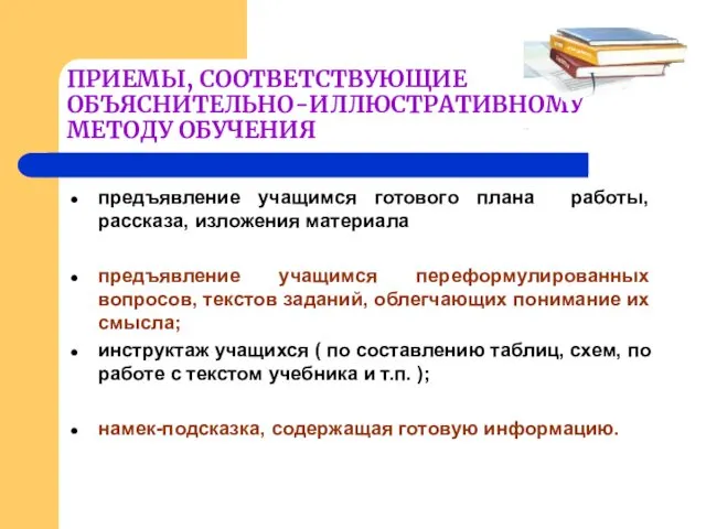 ПРИЕМЫ, СООТВЕТСТВУЮЩИЕ ОБЪЯСНИТЕЛЬНО-ИЛЛЮСТРАТИВНОМУ МЕТОДУ ОБУЧЕНИЯ предъявление учащимся готового плана работы,