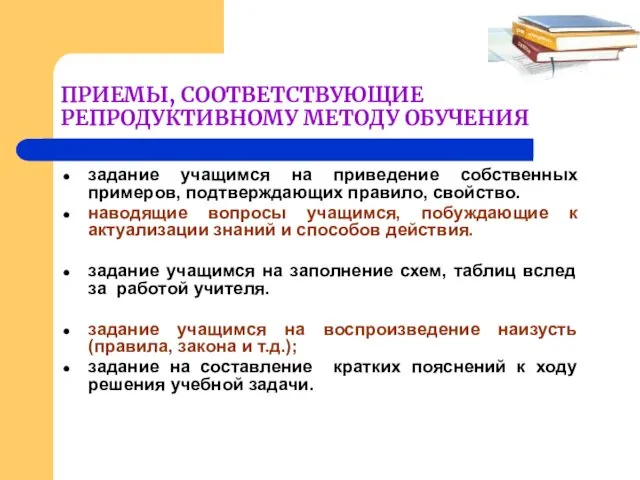 ПРИЕМЫ, СООТВЕТСТВУЮЩИЕ РЕПРОДУКТИВНОМУ МЕТОДУ ОБУЧЕНИЯ задание учащимся на приведение собственных