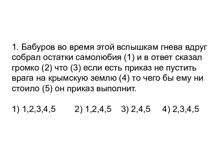 1. Бабуров во время этой вспышкам гнева вдруг собрал остатки