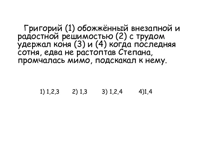 Григорий (1) обожжённый внезапной и радостной решимостью (2) с трудом