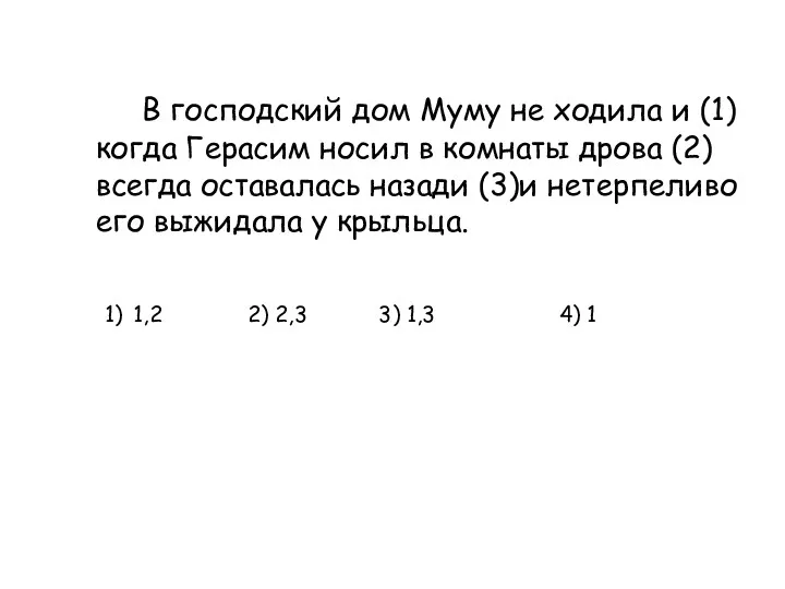 В господский дом Муму не ходила и (1) когда Герасим