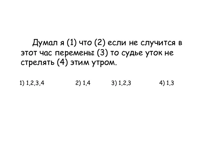 Думал я (1) что (2) если не случится в этот