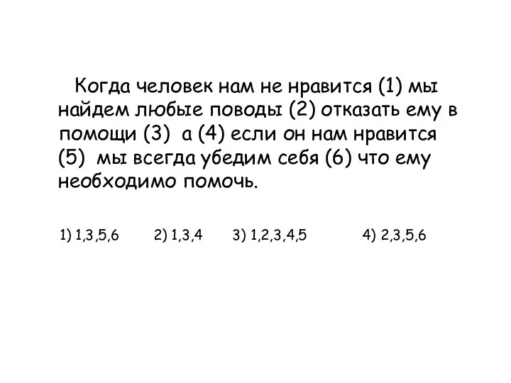 Когда человек нам не нравится (1) мы найдем любые поводы