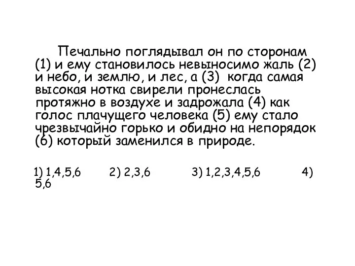 Печально поглядывал он по сторонам (1) и ему становилось невыносимо