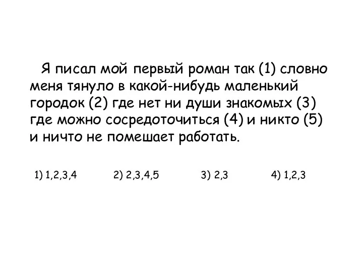 Я писал мой первый роман так (1) словно меня тянуло