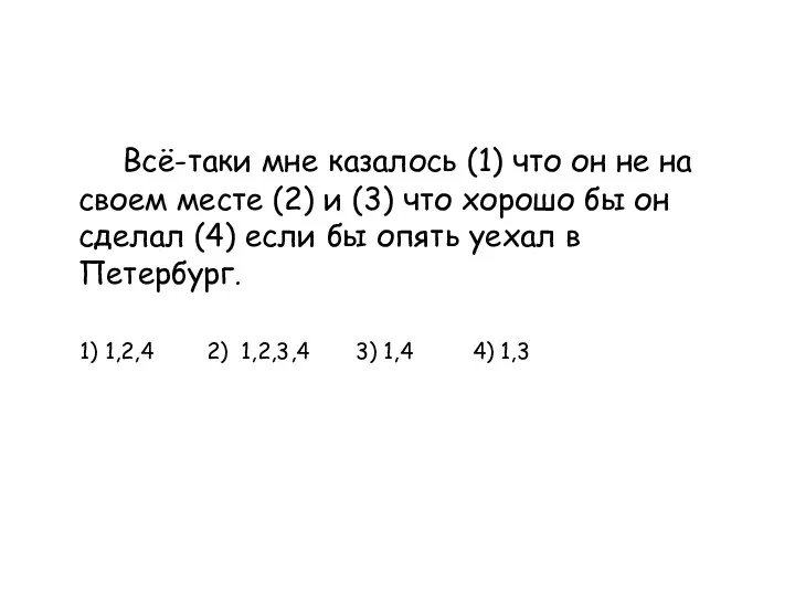 Всё-таки мне казалось (1) что он не на своем месте