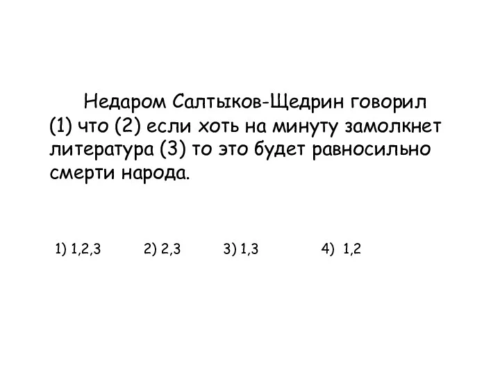 Недаром Салтыков-Щедрин говорил (1) что (2) если хоть на минуту