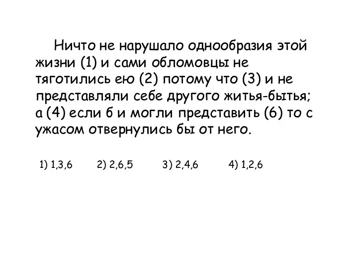 Ничто не нарушало однообразия этой жизни (1) и сами обломовцы