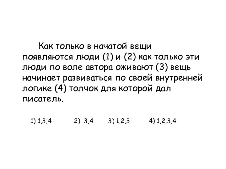 Как только в начатой вещи появляются люди (1) и (2)