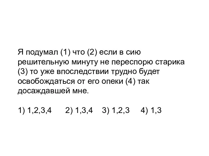 Я подумал (1) что (2) если в сию решительную минуту