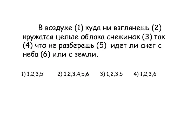 В воздухе (1) куда ни взглянешь (2) кружатся целые облака