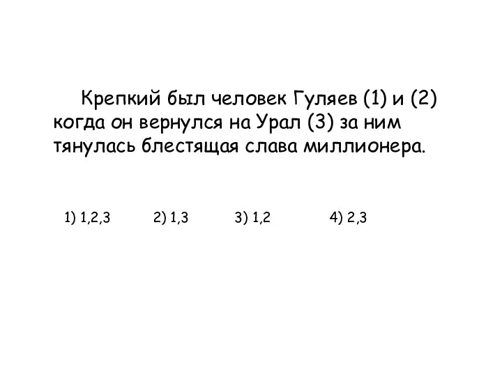 Крепкий был человек Гуляев (1) и (2) когда он вернулся