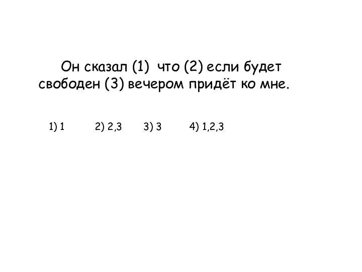 Он сказал (1) что (2) если будет свободен (3) вечером