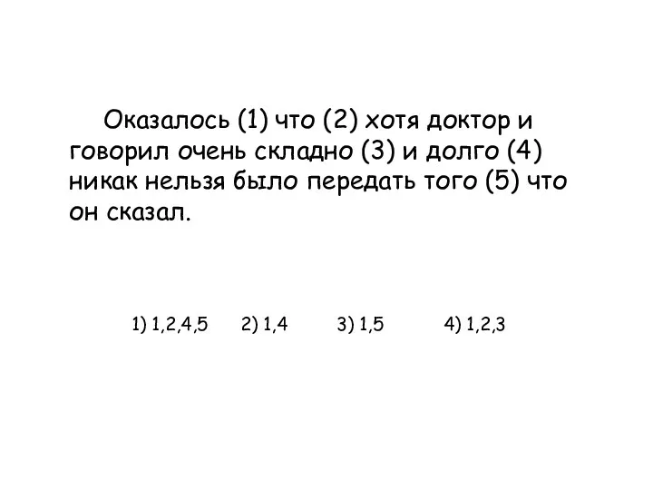 Оказалось (1) что (2) хотя доктор и говорил очень складно