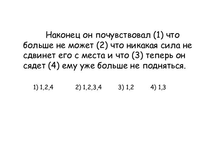 Наконец он почувствовал (1) что больше не может (2) что