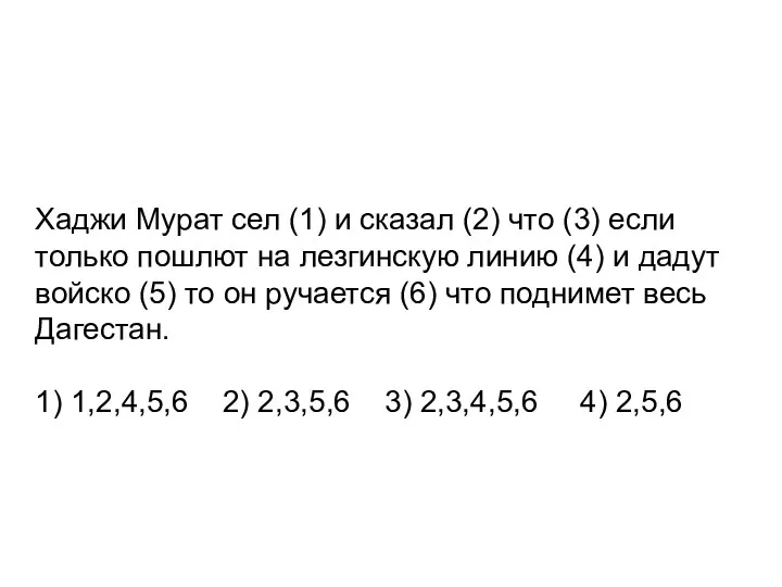 Хаджи Мурат сел (1) и сказал (2) что (3) если