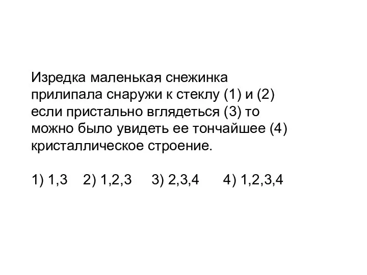 Изредка маленькая снежинка прилипала снаружи к стеклу (1) и (2)