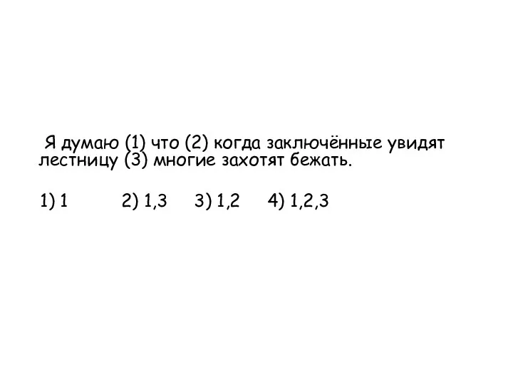 Я думаю (1) что (2) когда заключённые увидят лестницу (3)