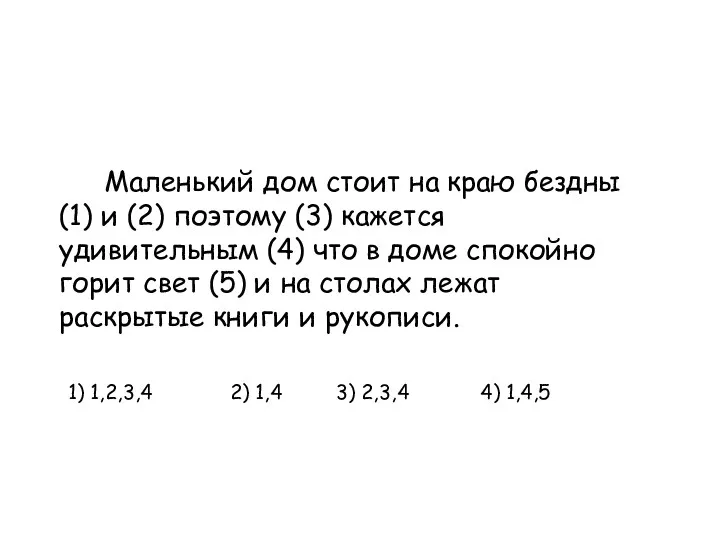 Маленький дом стоит на краю бездны (1) и (2) поэтому