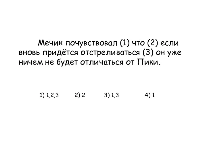 Мечик почувствовал (1) что (2) если вновь придётся отстреливаться (3)