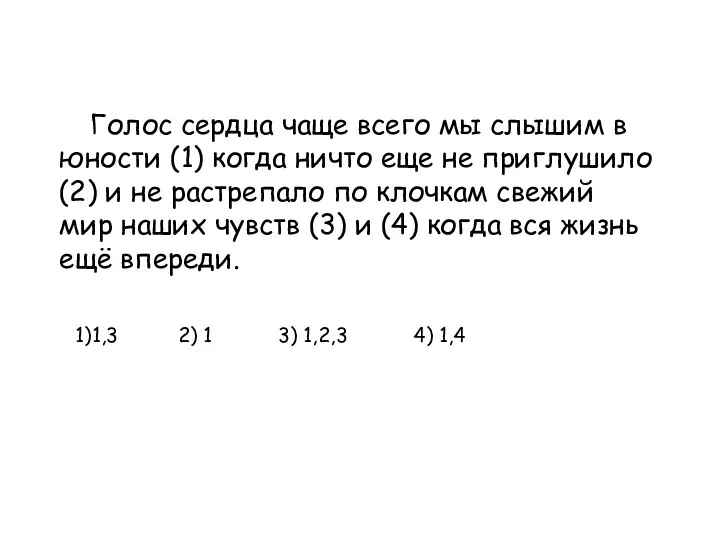 Голос сердца чаще всего мы слышим в юности (1) когда