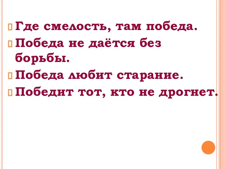 Где смелость, там победа. Победа не даётся без борьбы. Победа любит старание. Победит