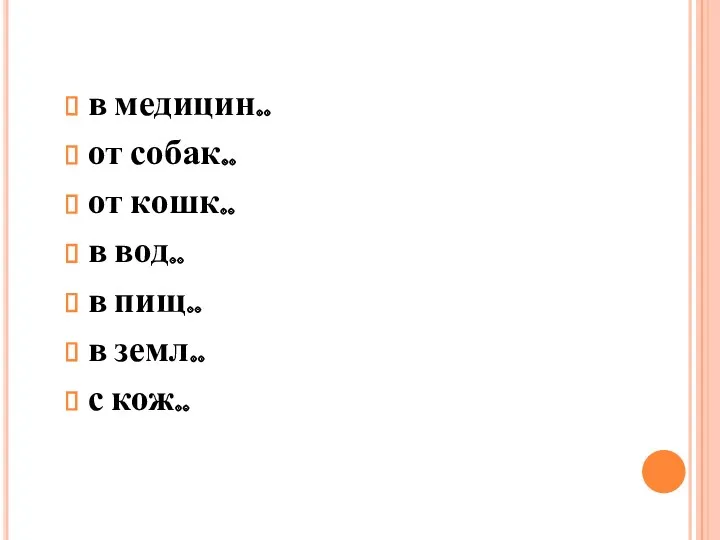 в медицин.. от собак.. от кошк.. в вод.. в пищ.. в земл.. с кож..