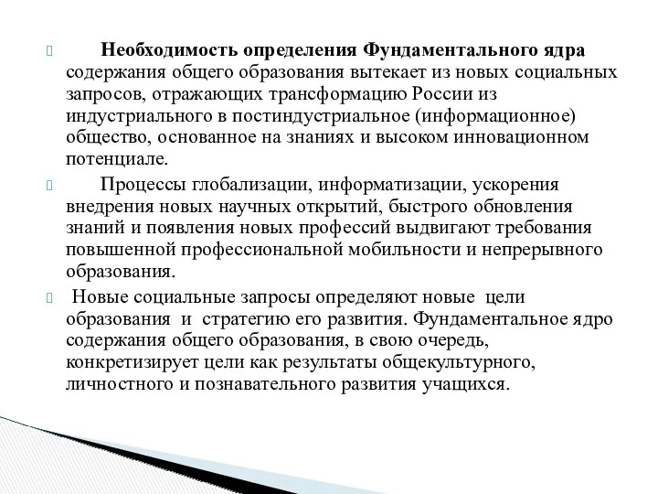 Необходимость определения Фундаментального ядра содержания общего образования вытекает из новых