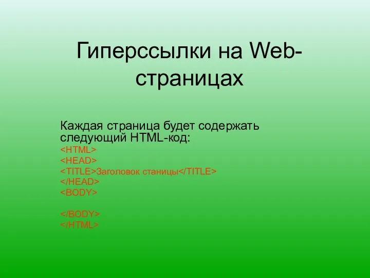 Гиперссылки на Web-страницах Каждая страница будет содержать следующий HTML-код: Заголовок станицы