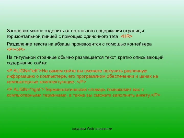 создаем Web-странички Заголовок можно отделить от остального содержания страницы горизонтальной линией с помощью