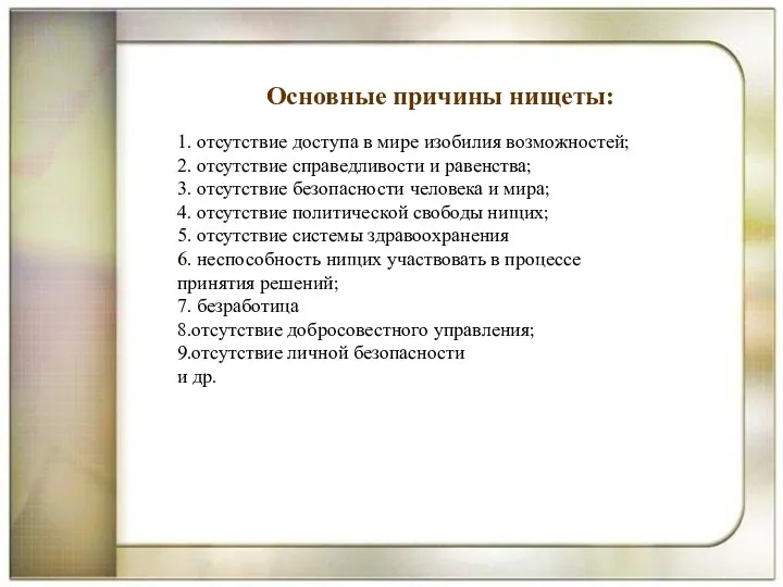 1. отсутствие доступа в мире изобилия возможностей; 2. отсутствие справедливости